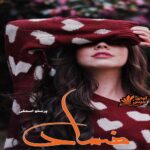 دانلود رمان ضماد pdf از پرستو اسحقی دانلود رمان ضماد pdf از پرستو اسحقی
