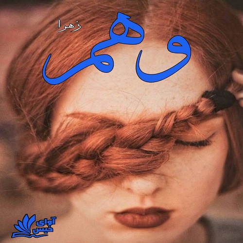 دانلود رمان وهم از زهرا pdf دانلود رمان وهم از زهرا pdf
