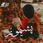دانلود رمان پشیمونم pdf از زینب غلامی