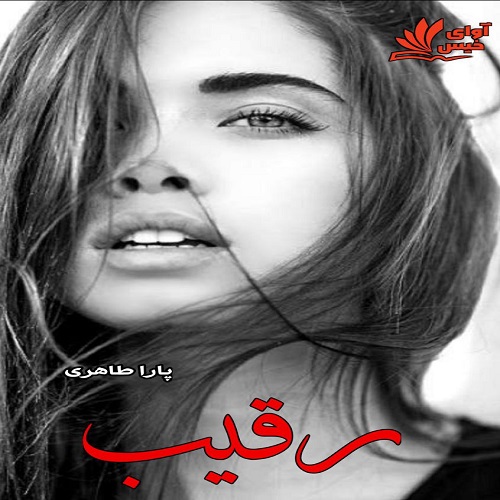 دانلود رمان رقیب pdf از مهسا طاهری