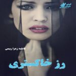 دانلود رمان رز خاکستری pdf از فاطمه زهرا ربیعی