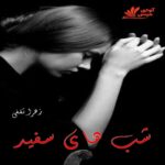 دانلود رمان شب های سفید pdf از زهرا ثقفی