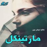دانلود رمان مارتینگل pdf از عالیه جهان بین