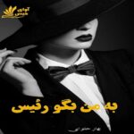 دانلود رمان به من بگو رئیس pdf از بهار حلوایی
