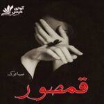دانلود رمان قمصور pdf از صبا ترک