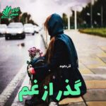 دانلود رمان گذر از غم pdf از آذر دالوند