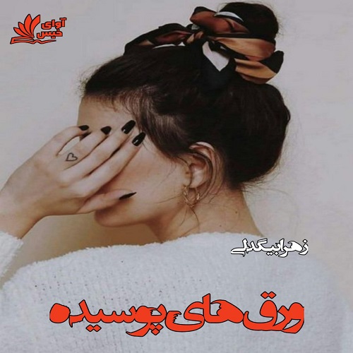 دانلود رمان ورق های پوسیده pdf از زهرا بیگدلی