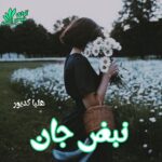 دانلود رمان نبض جان pdf از هلیا کدیور دانلود رمان نبض جان pdf از هلیا کدیور