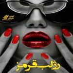 دانلود رمان رژ لب قرمز pdf نسخه کامل و اصلی دانلود رمان رژ لب قرمز pdf نسخه کامل و اصلی