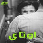 دانلود رمان اوتای pdf از اکرم حسین زاده نسخه کامل و اصلی دانلود رمان اوتای pdf از اکرم حسین زاده نسخه کامل و اصلی