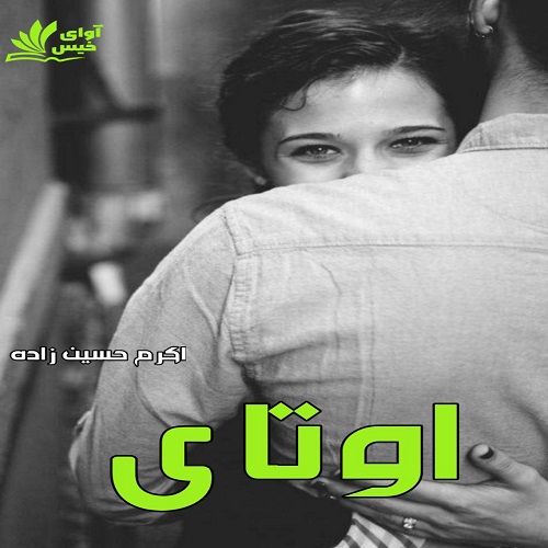 دانلود رمان اوتای pdf از اکرم حسین زاده نسخه کامل و اصلی 
