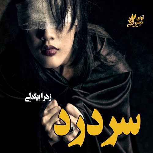 دانلود رمان سردرد pdf از زهرا بیگدلی دانلود رمان سردرد pdf از زهرا بیگدلی