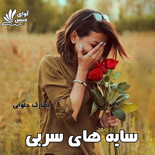 دانلود رمان سایه های سربی pdf از بهارک حلوایی