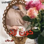 دانلود رمان خون زاد pdf از آرزو توکلی دانلود رمان خون زاد pdf از آرزو توکلی