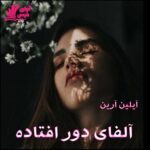 دانلود رمان آلفای دور افتاده (جلد سوم) pdf از آیلین آرین دانلود رمان آلفای دور افتاده (جلد سوم) pdf از آیلین آرین