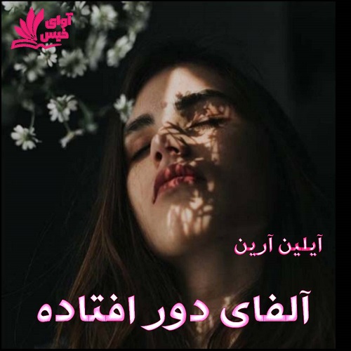 دانلود رمان آلفای دور افتاده (جلد سوم) pdf از آیلین آرین