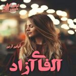 دانلود رمان آلفای آزاد (جلد پنجم) pdf از آیلین آرین