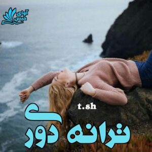 دانلود رمان ترانه دوری pdf از t.sh