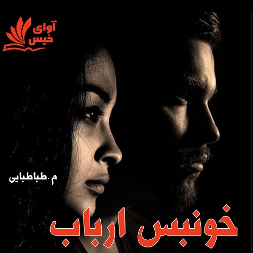 دانلود رمان خونبس ارباب pdf از م.طباطبایی دانلود رمان خونبس ارباب pdf از م.طباطبایی
