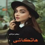 دانلود رمان هاتکاشی pdf از سحر مرادی دانلود رمان هاتکاشی pdf از سحر مرادی