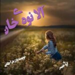دانلود رمان آلا نوه ی خان pdf از زهرا چگنی دانلود رمان آلا نوه ی خان pdf از زهرا چگنی
