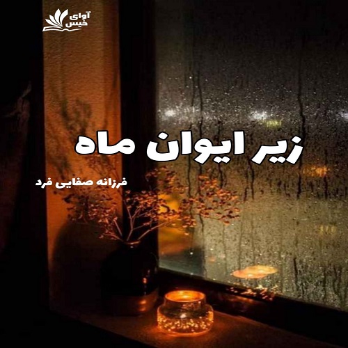 دانلود رمان زیر ایوان ماه pdf از فرزانه صفایی فرد دانلود رمان زیر ایوان ماه pdf از فرزانه صفایی فرد