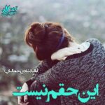 دانلود رمان این حقم نیست pdf از آنالیا (شادی جمالیان) دانلود رمان این حقم نیست pdf از آنالیا (شادی جمالیان)