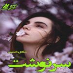 دانلود رمان سرنوشت pdf از شادی خلیلی دانلود رمان سرنوشت pdf از شادی خلیلی