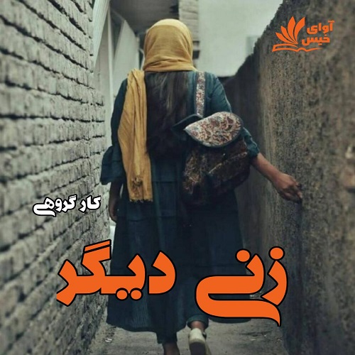دانلود رمان زنی دیگر pdf از کار گروهی