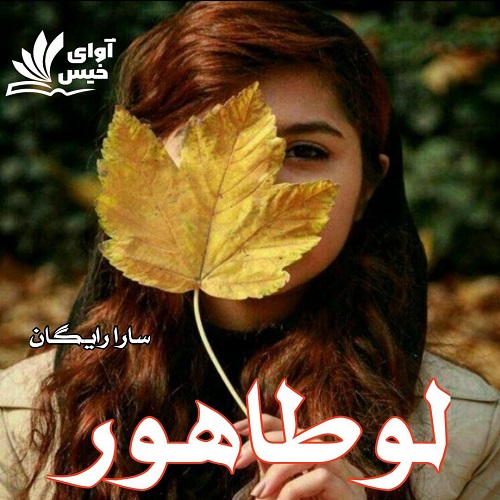 دانلود رمان لوطاهور pdf از سارا رایگان دانلود رمان لوطاهور pdf از سارا رایگان