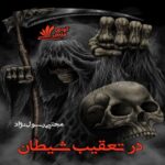دانلود رمان در تعقیب شیطان pdf از مجتبی رسول نژاد دانلود رمان در تعقیب شیطان pdf از مجتبی رسول نژاد