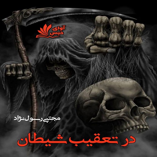 دانلود رمان در تعقیب شیطان pdf از مجتبی رسول نژاد دانلود رمان در تعقیب شیطان pdf از مجتبی رسول نژاد