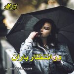 دانلود رمان در انتظار باران pdf از فاطمه سادات مظفری