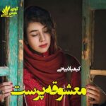 دانلود رمان معشوقه پرست pdf از کیمیا ذبیحی دانلود رمان معشوقه پرست pdf از کیمیا ذبیحی