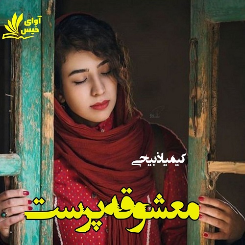 دانلود رمان معشوقه پرست pdf از کیمیا ذبیحی دانلود رمان معشوقه پرست pdf از کیمیا ذبیحی