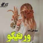 دانلود رمان ورتیگو pdf از مینو کاوری زاده دانلود رمان ورتیگو pdf از مینو کاوری زاده