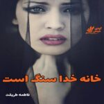 دانلود رمان خانه خدا سنگ است pdf از فاطمه طریقت دانلود رمان خانه خدا سنگ است pdf از فاطمه طریقت