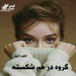 دانلود رمان گروه در هم شکسته (جلد ششم) pdf از آیلین آرین دانلود رمان گروه در هم شکسته (جلد ششم) pdf از آیلین آرین