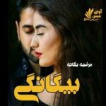 دانلود رمان بیگانگی pdf از مرضیه یگانه