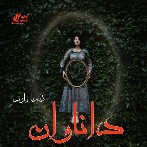 دانلود رمان داناوان جلد اول pdf از کیمیا وارثی