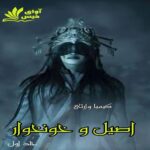 دانلود رمان اصیل و خونخوار (جلد اول) pdf از کیمیا وارثی دانلود رمان اصیل و خونخوار (جلد اول) pdf از کیمیا وارثی