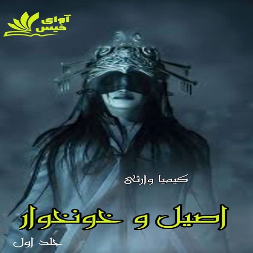 دانلود رمان اصیل و خونخوار (جلد اول) pdf از کیمیا وارثی دانلود رمان اصیل و خونخوار (جلد اول) pdf از کیمیا وارثی