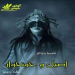 دانلود رمان اصیل و خونخوار (جلد دوم) pdf از کیمیا وارثی دانلود رمان اصیل و خونخوار (جلد دوم) pdf از کیمیا وارثی