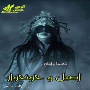 دانلود رمان اصیل و خونخوار (جلد دوم) pdf از کیمیا وارثی