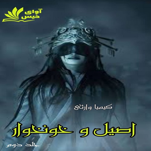 دانلود رمان اصیل و خونخوار (جلد دوم) pdf از کیمیا وارثی دانلود رمان اصیل و خونخوار (جلد دوم) pdf از کیمیا وارثی
