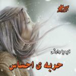 دانلود رمان حربه ی احساس pdf از کیمیا وارثی دانلود رمان حربه ی احساس pdf از کیمیا وارثی