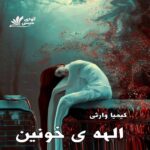 دانلود رمان الهه ی خونین pdf از کیمیا وارثی