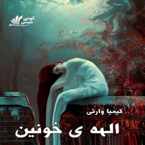 دانلود رمان الهه ی خونین pdf از کیمیا وارثی