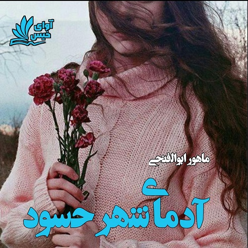 دانلود رمان آدمای شهر حسود pdf از ماهور ابوالفتحی