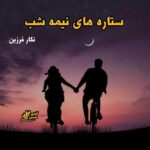 دانلود رمان ستاره های نیمه شب pdf از نگار فرزین دانلود رمان ستاره های نیمه شب pdf از نگار فرزین